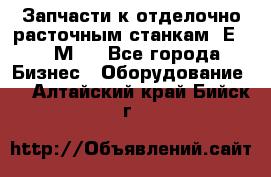 Запчасти к отделочно расточным станкам 2Е78, 2М78 - Все города Бизнес » Оборудование   . Алтайский край,Бийск г.